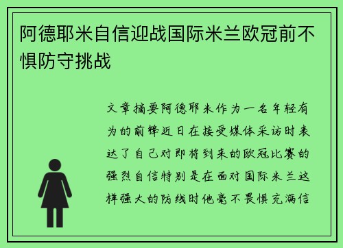 阿德耶米自信迎战国际米兰欧冠前不惧防守挑战