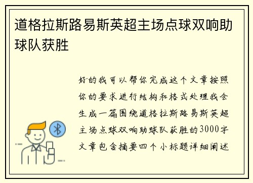 道格拉斯路易斯英超主场点球双响助球队获胜