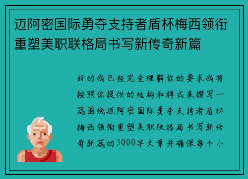 迈阿密国际勇夺支持者盾杯梅西领衔重塑美职联格局书写新传奇新篇