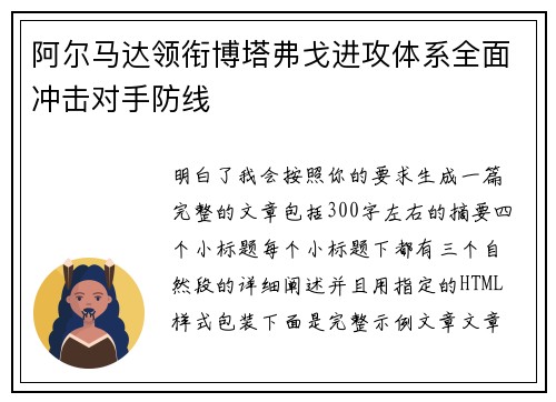 阿尔马达领衔博塔弗戈进攻体系全面冲击对手防线