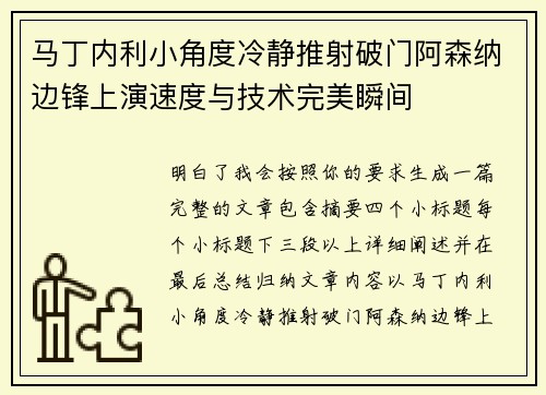 马丁内利小角度冷静推射破门阿森纳边锋上演速度与技术完美瞬间