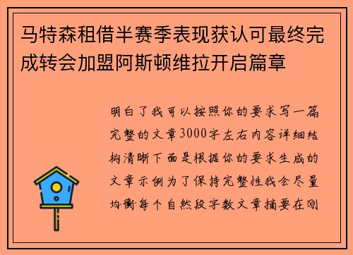 马特森租借半赛季表现获认可最终完成转会加盟阿斯顿维拉开启篇章