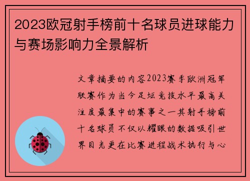 2023欧冠射手榜前十名球员进球能力与赛场影响力全景解析