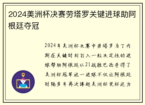 2024美洲杯决赛劳塔罗关键进球助阿根廷夺冠