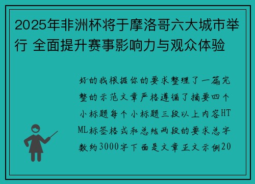 2025年非洲杯将于摩洛哥六大城市举行 全面提升赛事影响力与观众体验