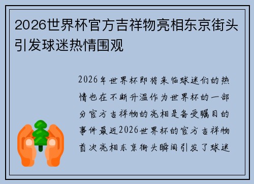 2026世界杯官方吉祥物亮相东京街头引发球迷热情围观