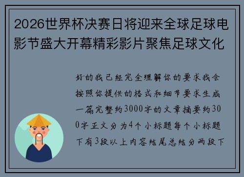 2026世界杯决赛日将迎来全球足球电影节盛大开幕精彩影片聚焦足球文化