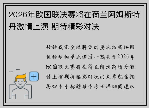 2026年欧国联决赛将在荷兰阿姆斯特丹激情上演 期待精彩对决