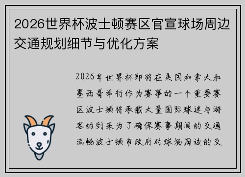 2026世界杯波士顿赛区官宣球场周边交通规划细节与优化方案
