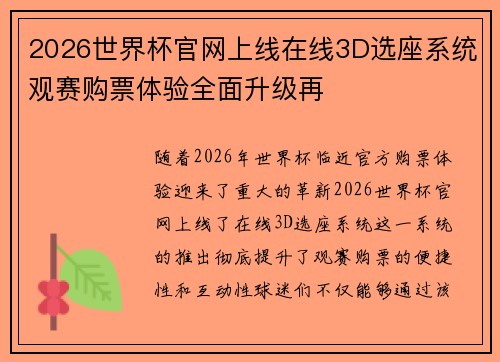 2026世界杯官网上线在线3D选座系统观赛购票体验全面升级再