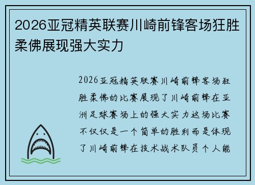 2026亚冠精英联赛川崎前锋客场狂胜柔佛展现强大实力