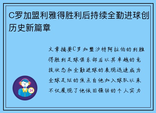 C罗加盟利雅得胜利后持续全勤进球创历史新篇章
