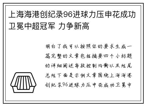 上海海港创纪录96进球力压申花成功卫冕中超冠军 力争新高