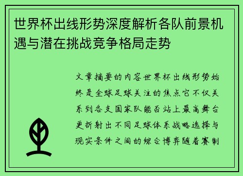 世界杯出线形势深度解析各队前景机遇与潜在挑战竞争格局走势