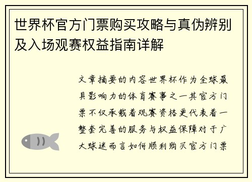 世界杯官方门票购买攻略与真伪辨别及入场观赛权益指南详解