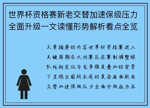 世界杯资格赛新老交替加速保级压力全面升级一文读懂形势解析看点全览