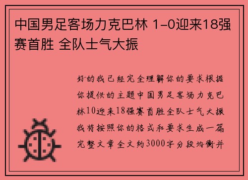 中国男足客场力克巴林 1-0迎来18强赛首胜 全队士气大振