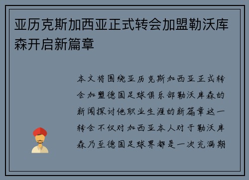 亚历克斯加西亚正式转会加盟勒沃库森开启新篇章
