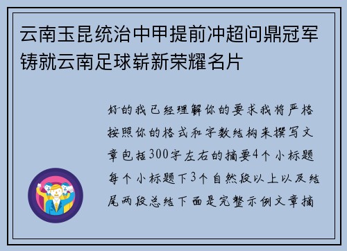 云南玉昆统治中甲提前冲超问鼎冠军铸就云南足球崭新荣耀名片