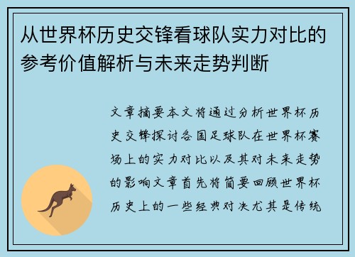 从世界杯历史交锋看球队实力对比的参考价值解析与未来走势判断