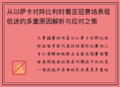 从以萨卡对阵比利时看亚冠赛场表现低迷的多重原因解析与应对之策
