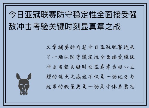 今日亚冠联赛防守稳定性全面接受强敌冲击考验关键时刻显真章之战