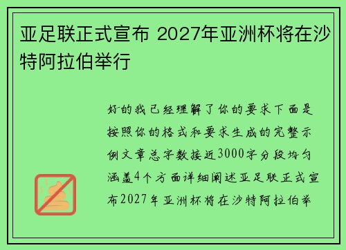 亚足联正式宣布 2027年亚洲杯将在沙特阿拉伯举行