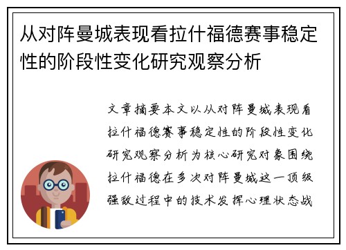 从对阵曼城表现看拉什福德赛事稳定性的阶段性变化研究观察分析