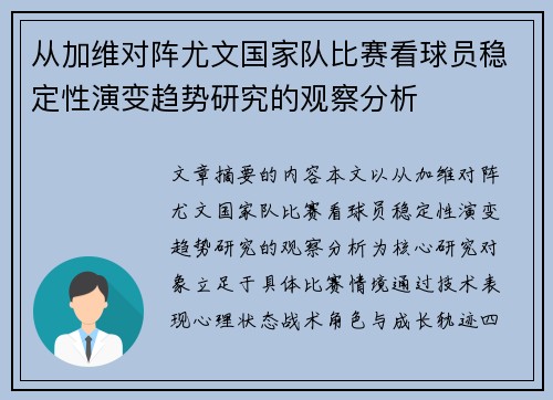 从加维对阵尤文国家队比赛看球员稳定性演变趋势研究的观察分析