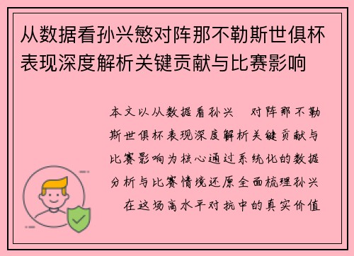 从数据看孙兴慜对阵那不勒斯世俱杯表现深度解析关键贡献与比赛影响