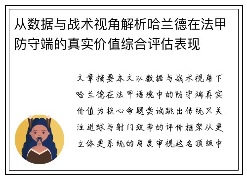 从数据与战术视角解析哈兰德在法甲防守端的真实价值综合评估表现