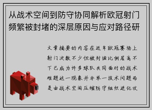 从战术空间到防守协同解析欧冠射门频繁被封堵的深层原因与应对路径研究