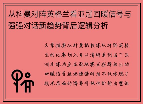 从科曼对阵英格兰看亚冠回暖信号与强强对话新趋势背后逻辑分析