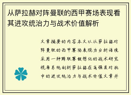 从萨拉赫对阵曼联的西甲赛场表现看其进攻统治力与战术价值解析