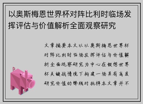 以奥斯梅恩世界杯对阵比利时临场发挥评估与价值解析全面观察研究