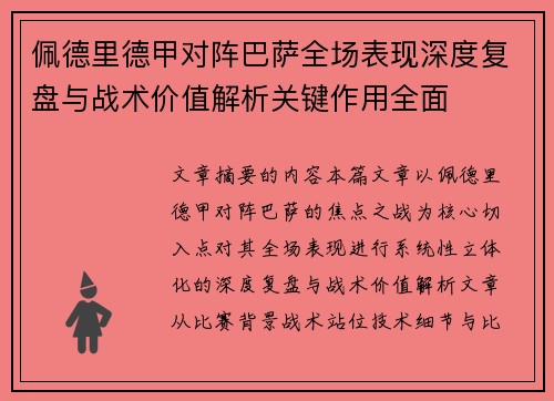 佩德里德甲对阵巴萨全场表现深度复盘与战术价值解析关键作用全面