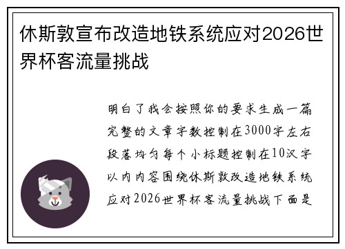 休斯敦宣布改造地铁系统应对2026世界杯客流量挑战
