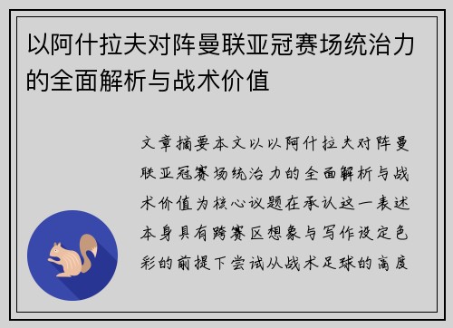 以阿什拉夫对阵曼联亚冠赛场统治力的全面解析与战术价值