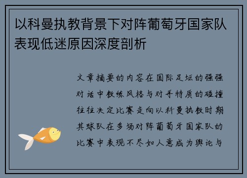 以科曼执教背景下对阵葡萄牙国家队表现低迷原因深度剖析