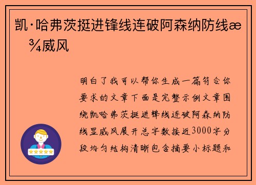 凯·哈弗茨挺进锋线连破阿森纳防线显威风