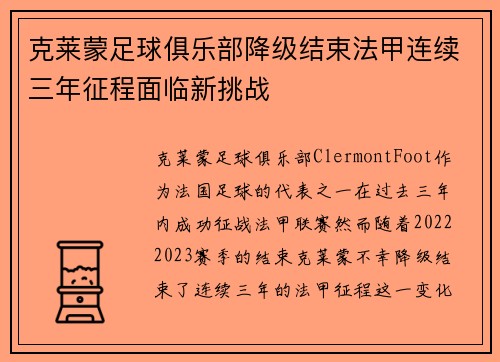 克莱蒙足球俱乐部降级结束法甲连续三年征程面临新挑战