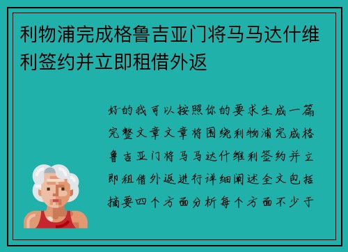 利物浦完成格鲁吉亚门将马马达什维利签约并立即租借外返