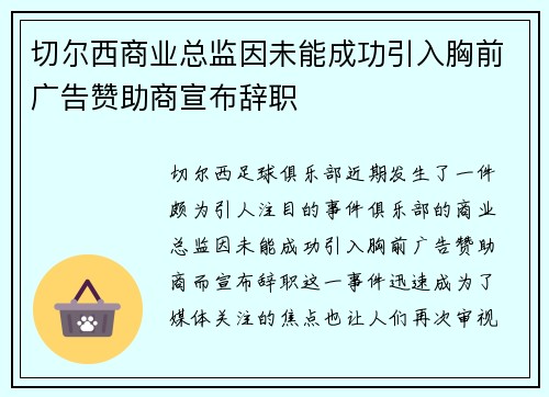 切尔西商业总监因未能成功引入胸前广告赞助商宣布辞职