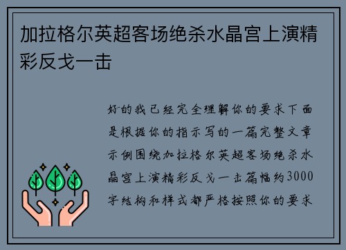 加拉格尔英超客场绝杀水晶宫上演精彩反戈一击