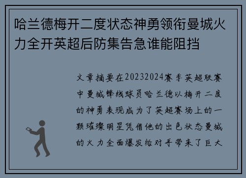 哈兰德梅开二度状态神勇领衔曼城火力全开英超后防集告急谁能阻挡
