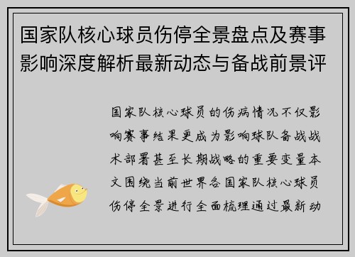 国家队核心球员伤停全景盘点及赛事影响深度解析最新动态与备战前景评估