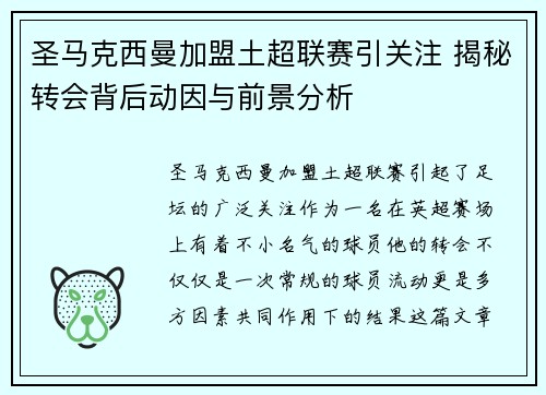 圣马克西曼加盟土超联赛引关注 揭秘转会背后动因与前景分析
