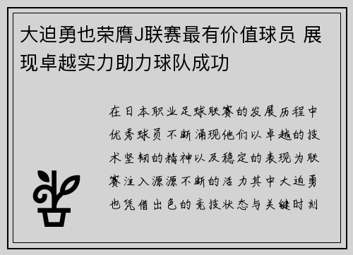 大迫勇也荣膺J联赛最有价值球员 展现卓越实力助力球队成功