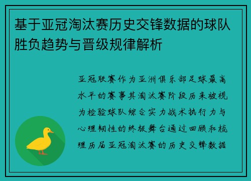 基于亚冠淘汰赛历史交锋数据的球队胜负趋势与晋级规律解析