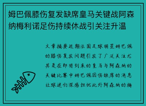 姆巴佩膝伤复发缺席皇马关键战阿森纳梅利诺足伤持续休战引关注升温